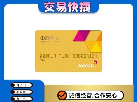台州回收中欣金卡