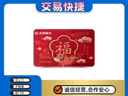 台州回收永辉超市卡