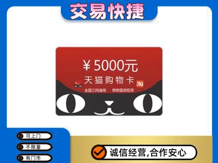 台州回收天猫购物卡