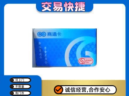 台州高价回收商通卡