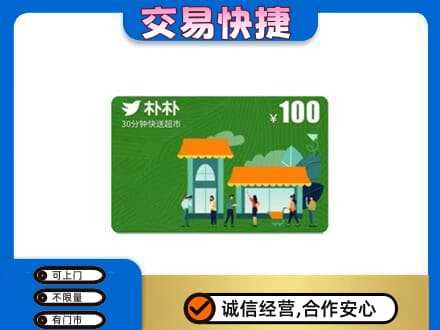 台州回收朴朴超市卡