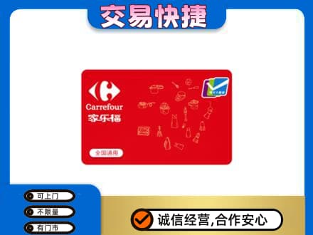 台州回收家乐福卡