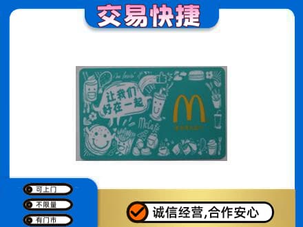 台州高价回收麦当劳卡