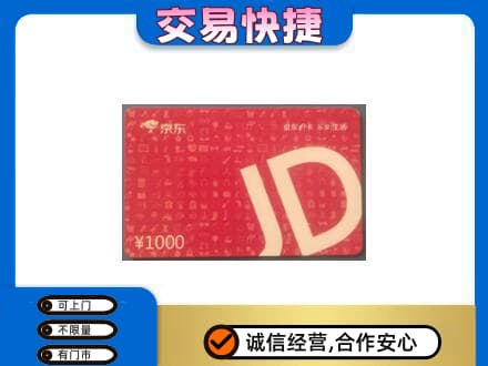 台州高价回收京东卡
